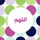 الصورة الرمزية لآلئ الدعوة
